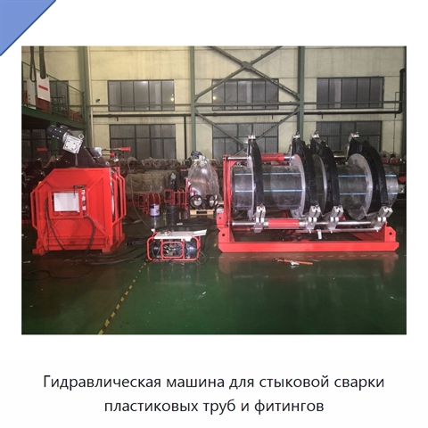 Гидравлическая машина для стыковой сварки пластиковых труб и фитингов