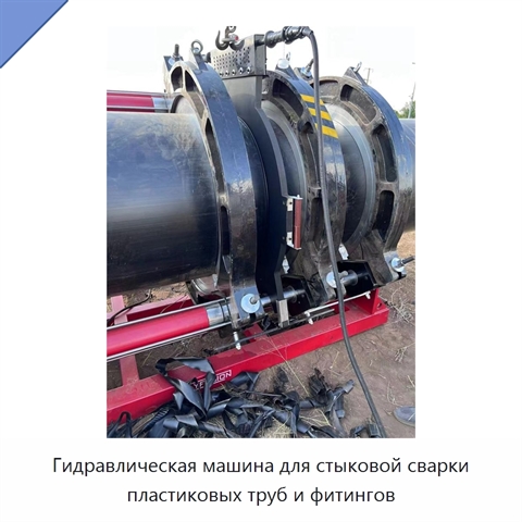 Гидравлическая машина для стыковой сварки пластиковых труб и фитингов