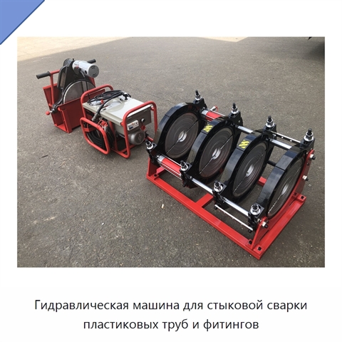 Гидравлическая машина для стыковой сварки пластиковых труб и фитингов