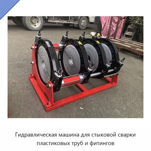 Гидравлическая машина для стыковой сварки пластиковых труб и фитингов