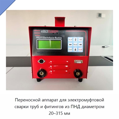 Переносной аппарат для электромуфтовой сварки труб и фитингов из ПНД диаметром 20–315 мм