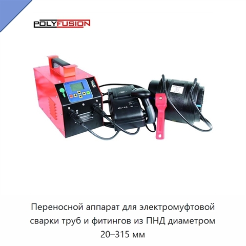 Переносной аппарат для электромуфтовой сварки труб и фитингов из ПНД диаметром 20–315 мм
