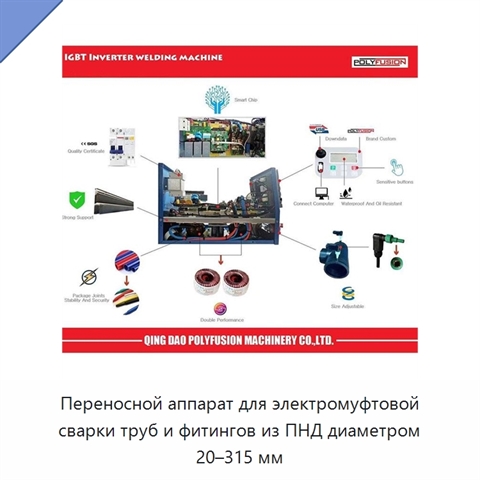 Переносной аппарат для электромуфтовой сварки труб и фитингов из ПНД диаметром 20–315 мм