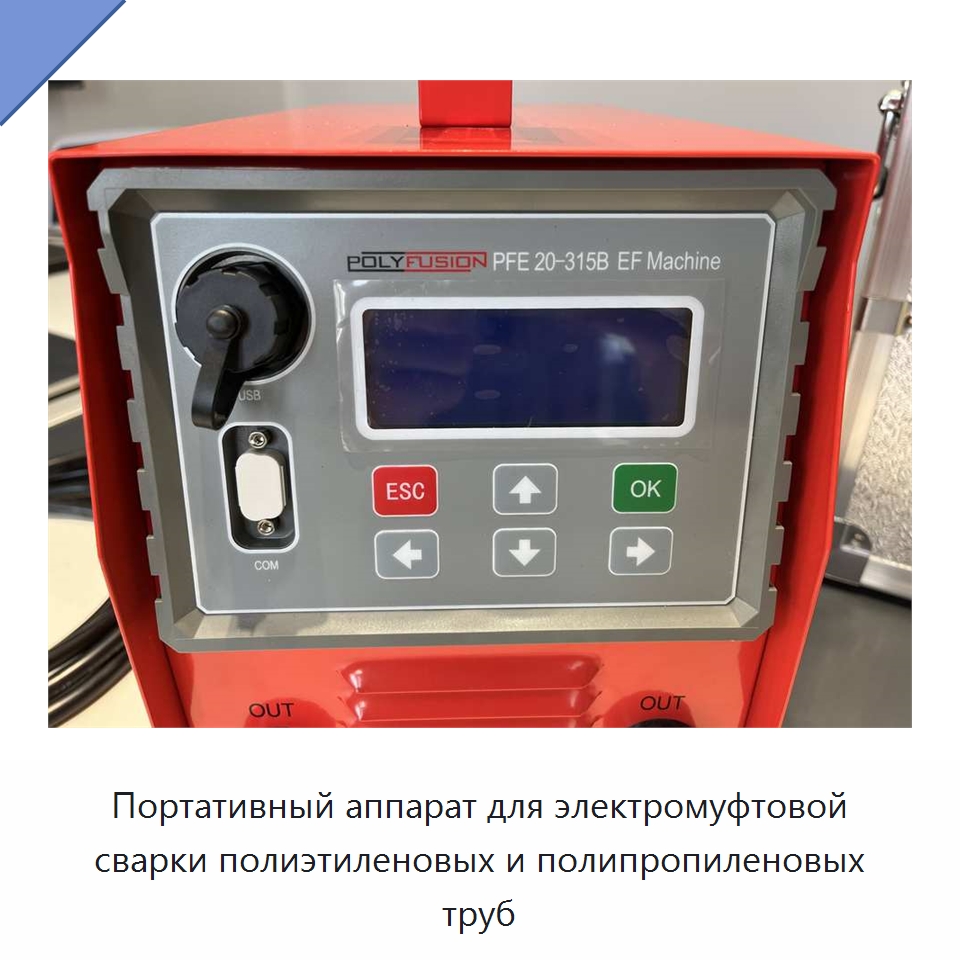 Портативный аппарат для электромуфтовой сварки полиэтиленовых и полипропиленовых труб — Аппараты для сварки пластмасс