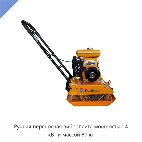 Ручная переносная виброплита мощностью 4 кВт и массой 80 кг
