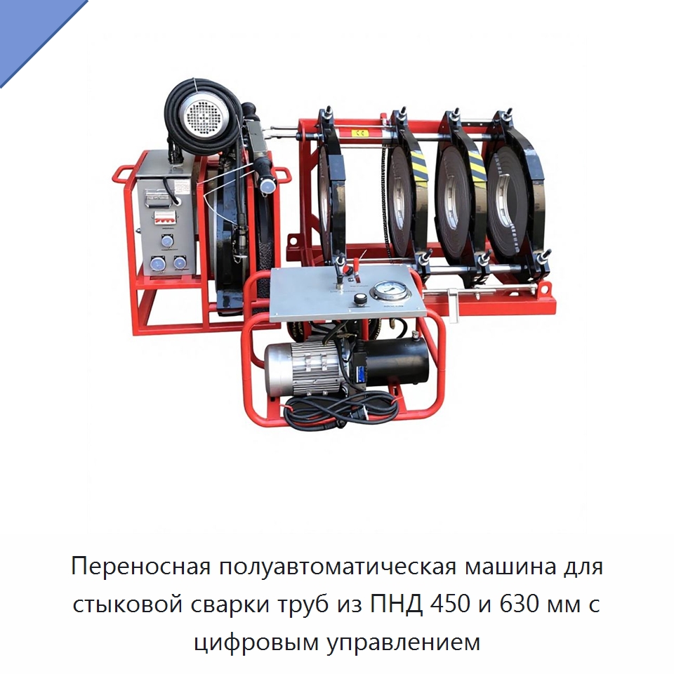 Переносная полуавтоматическая машина для стыковой сварки труб из ПНД 450 и 630 мм с цифровым управлением — Аппараты для сварки пластмасс