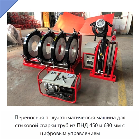 Переносная полуавтоматическая машина для стыковой сварки труб из ПНД 450 и 630 мм с цифровым управлением