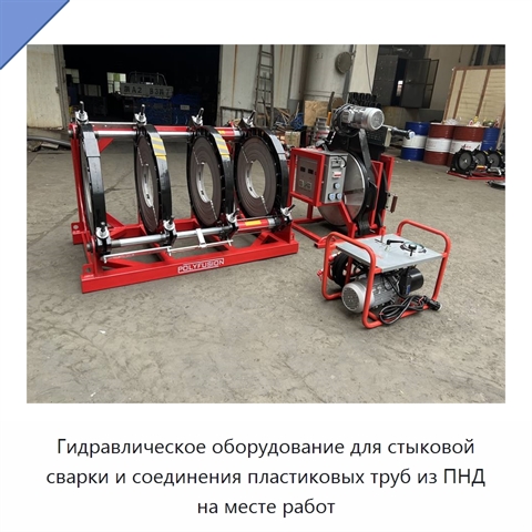 Гидравлическое оборудование для стыковой сварки и соединения пластиковых труб из ПНД на месте работ