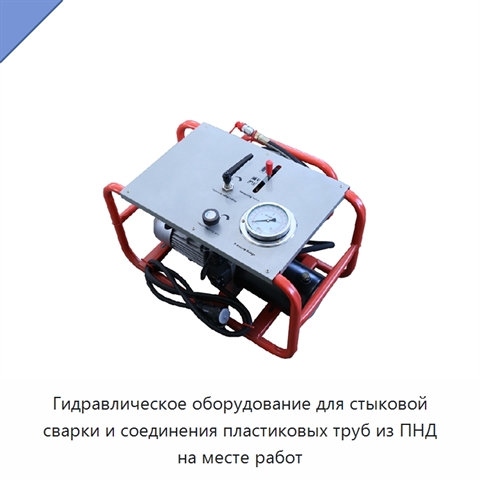Гидравлическое оборудование для стыковой сварки и соединения пластиковых труб из ПНД на месте работ