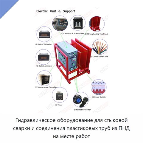 Гидравлическое оборудование для стыковой сварки и соединения пластиковых труб из ПНД на месте работ