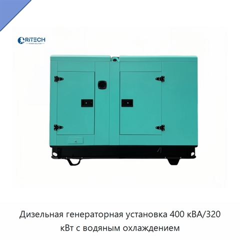 Дизельная генераторная установка 400 кВА/320 кВт с водяным охлаждением