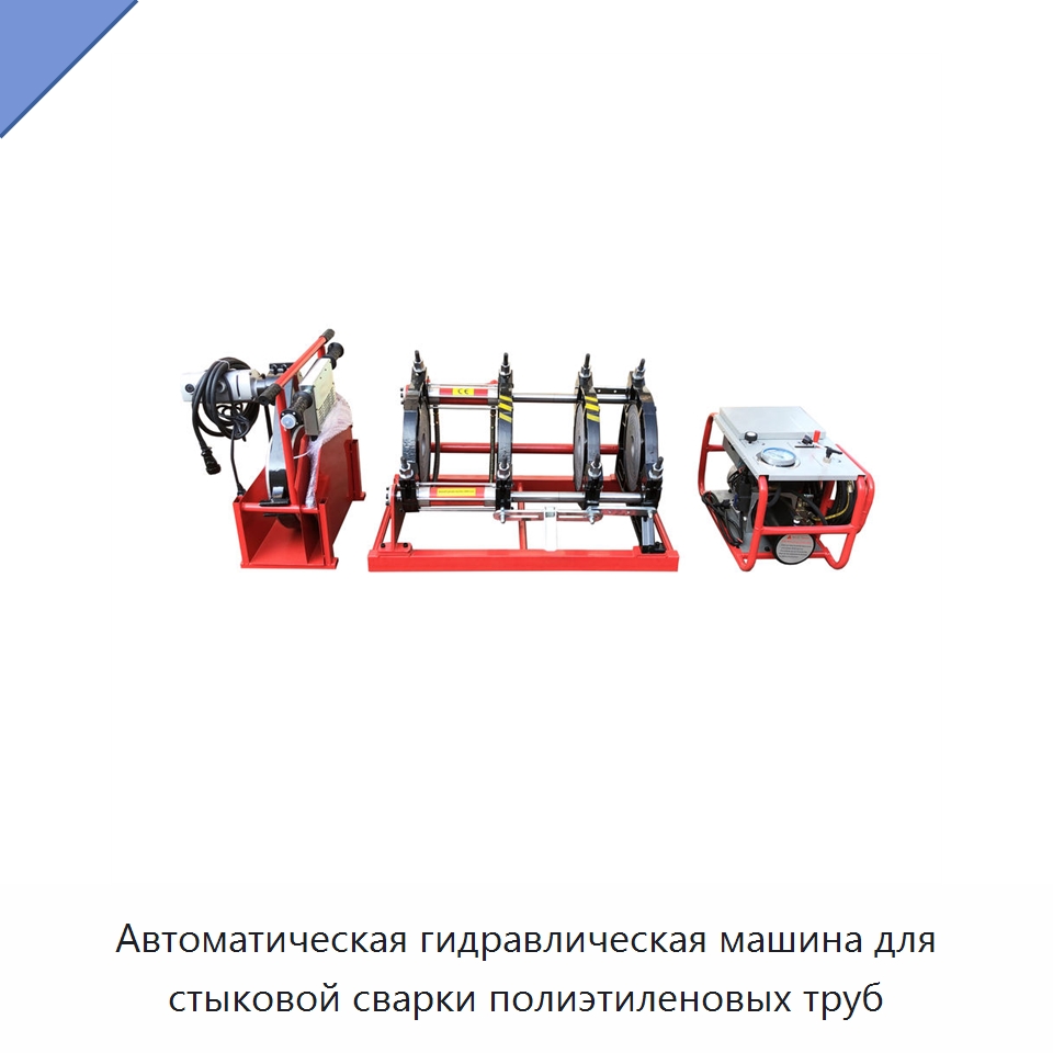 Автоматическая гидравлическая машина для стыковой сварки полиэтиленовых труб — Машины для стыковой сварки