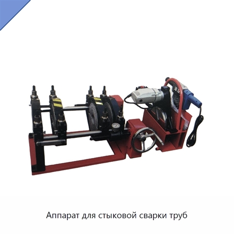 Аппарат для стыковой сварки труб