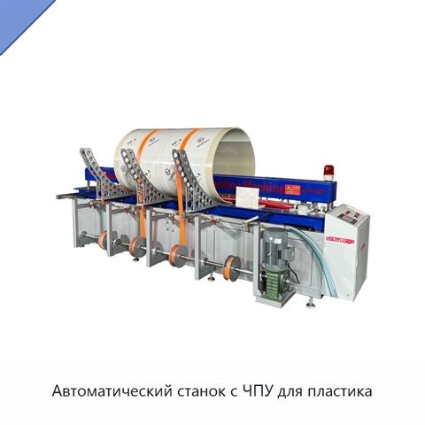 Автоматический станок с ЧПУ для пластика