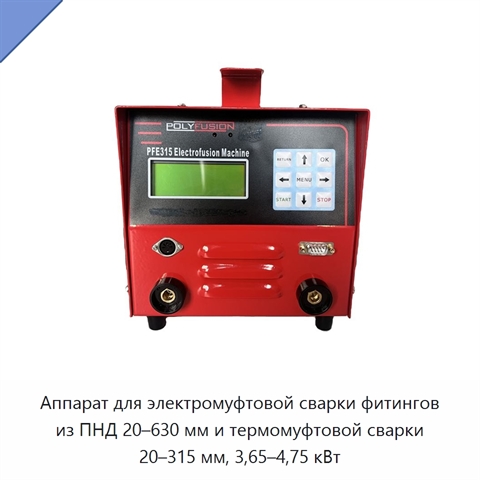 Аппарат для электромуфтовой сварки фитингов из ПНД 20–630 мм и термомуфтовой сварки 20–315 мм, 3,65–4,75 кВт