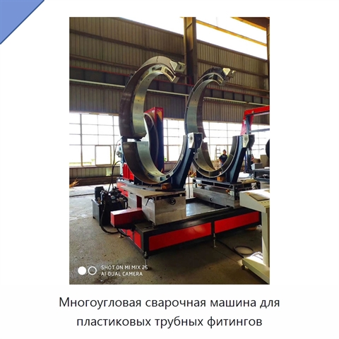 Многоугловая сварочная машина для пластиковых трубных фитингов