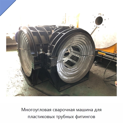 Многоугловая сварочная машина для пластиковых трубных фитингов