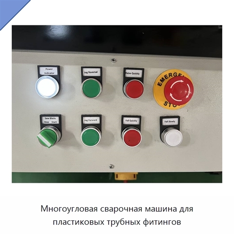 Многоугловая сварочная машина для пластиковых трубных фитингов