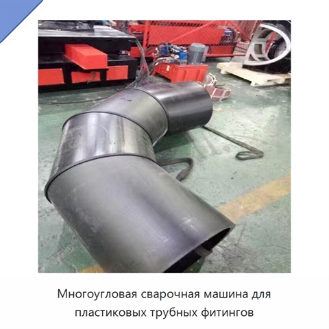 Многоугловая сварочная машина для пластиковых трубных фитингов
