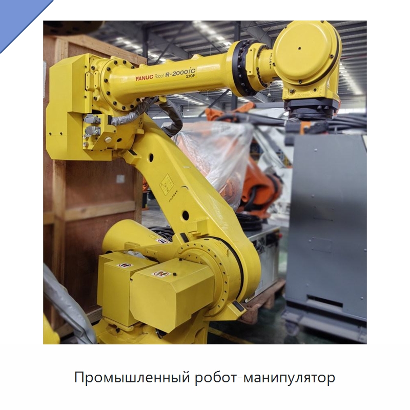 Промышленный робот-манипулятор — Шарнирные роботы