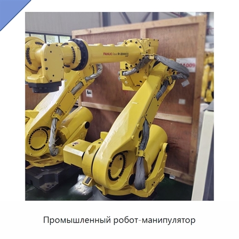 Промышленный робот-манипулятор