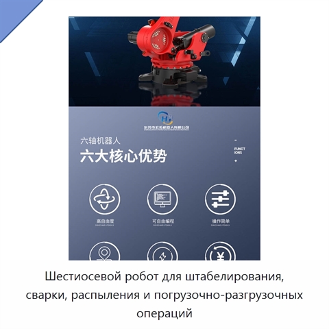 Шестиосевой робот для штабелирования, сварки, распыления и погрузочно-разгрузочных операций