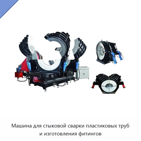 Машина для стыковой сварки пластиковых труб и изготовления фитингов