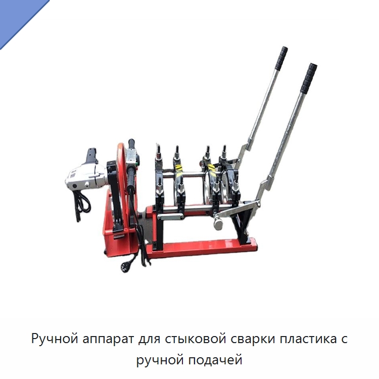Ручной аппарат для стыковой сварки пластика с ручной подачей — Машины для стыковой сварки