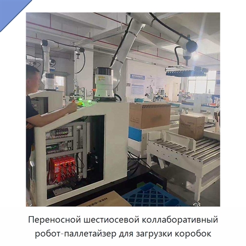 Переносной шестиосевой коллаборативный робот-паллетайзер для загрузки коробок