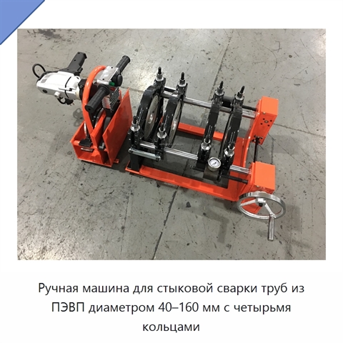 Ручная машина для стыковой сварки труб из ПЭВП диаметром 40–160 мм с четырьмя кольцами
