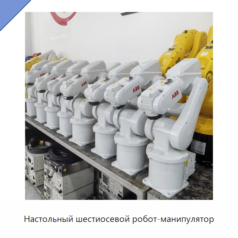 Настольный шестиосевой робот-манипулятор — Шарнирные роботы