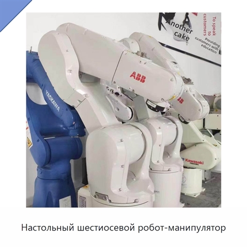 Настольный шестиосевой робот-манипулятор
