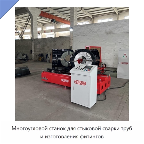 Многоугловой станок для стыковой сварки труб и изготовления фитингов