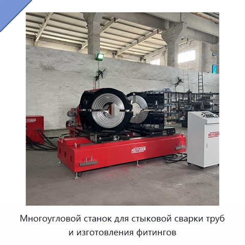 Многоугловой станок для стыковой сварки труб и изготовления фитингов