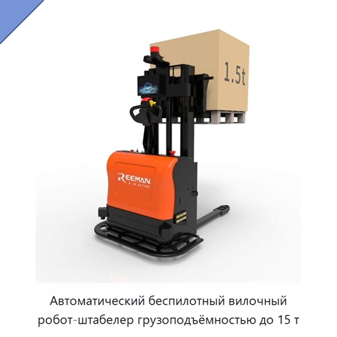 Автоматический беспилотный вилочный робот-штабелер грузоподъёмностью до 15 т