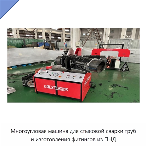 Многоугловая машина для стыковой сварки труб и изготовления фитингов из ПНД