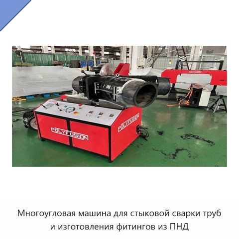 Многоугловая машина для стыковой сварки труб и изготовления фитингов из ПНД