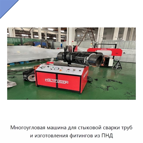 Многоугловая машина для стыковой сварки труб и изготовления фитингов из ПНД