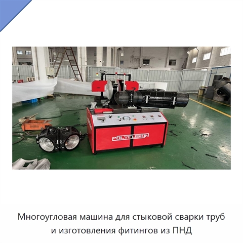 Многоугловая машина для стыковой сварки труб и изготовления фитингов из ПНД