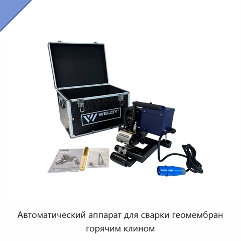 Автоматический аппарат для сварки геомембран горячим клином