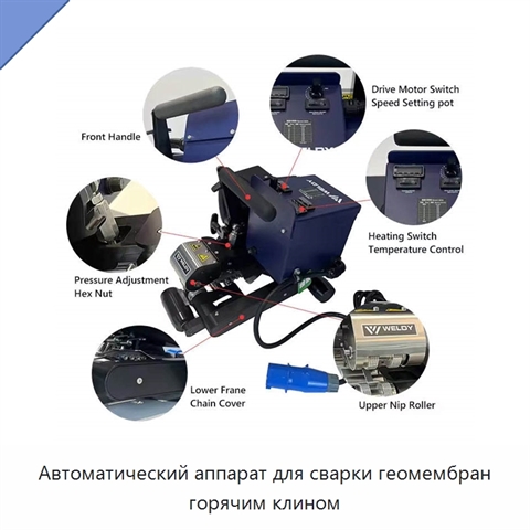 Автоматический аппарат для сварки геомембран горячим клином