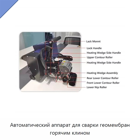 Автоматический аппарат для сварки геомембран горячим клином
