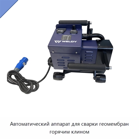 Автоматический аппарат для сварки геомембран горячим клином