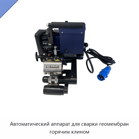 Автоматический аппарат для сварки геомембран горячим клином