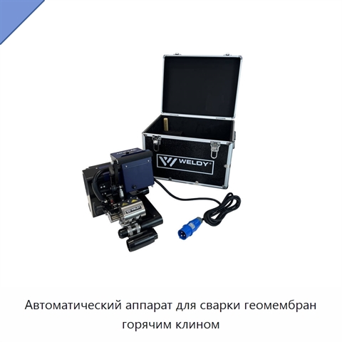 Автоматический аппарат для сварки геомембран горячим клином