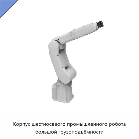 Корпус шестиосевого промышленного робота большой грузоподъёмности