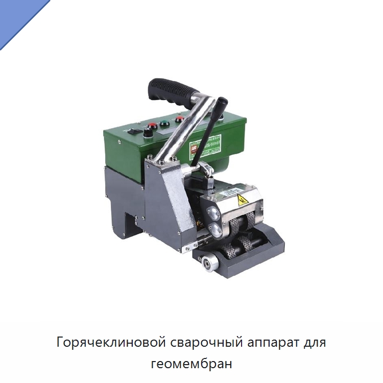 Горячеклиновой сварочный аппарат для геомембран — Аппараты для сварки пластмасс