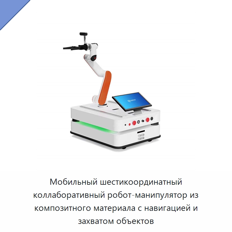 Мобильный шестикоординатный коллаборативный робот-манипулятор из композитного материала с навигацией и захватом объектов — Коллаборативные роботы