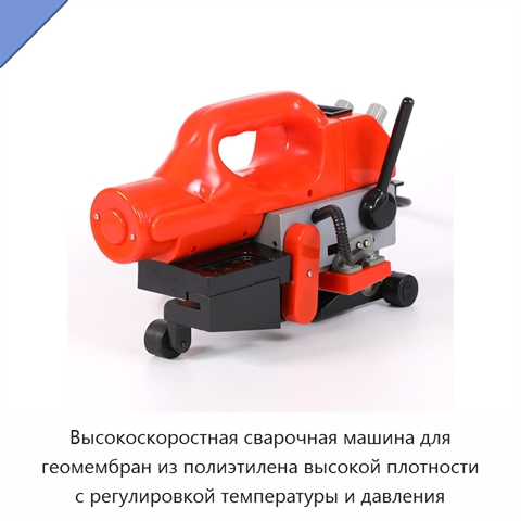 Высокоскоростная сварочная машина для геомембран из полиэтилена высокой плотности с регулировкой температуры и давления