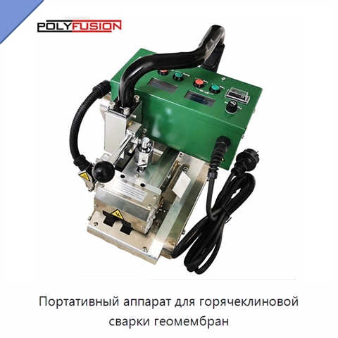 Портативный аппарат для горячеклиновой сварки геомембран